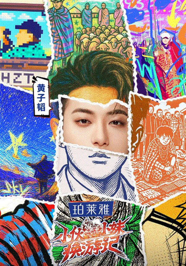 小伙小妹换游记封面图