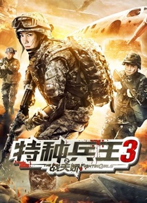 特种兵王3之战天娇封面图