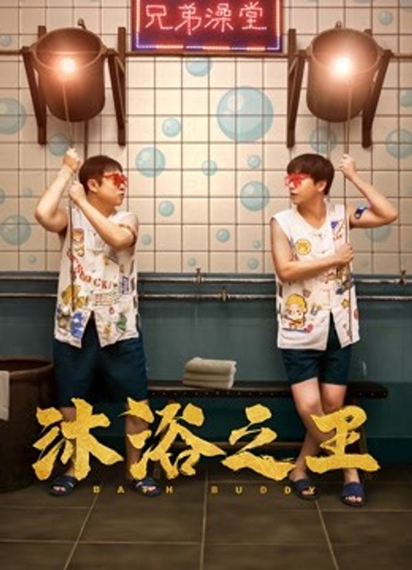 沐浴之王封面图