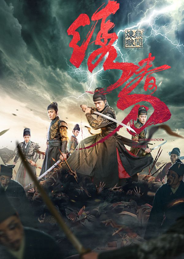 绣春刀：无间炼狱封面图