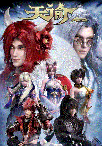 天谕第二季封面图