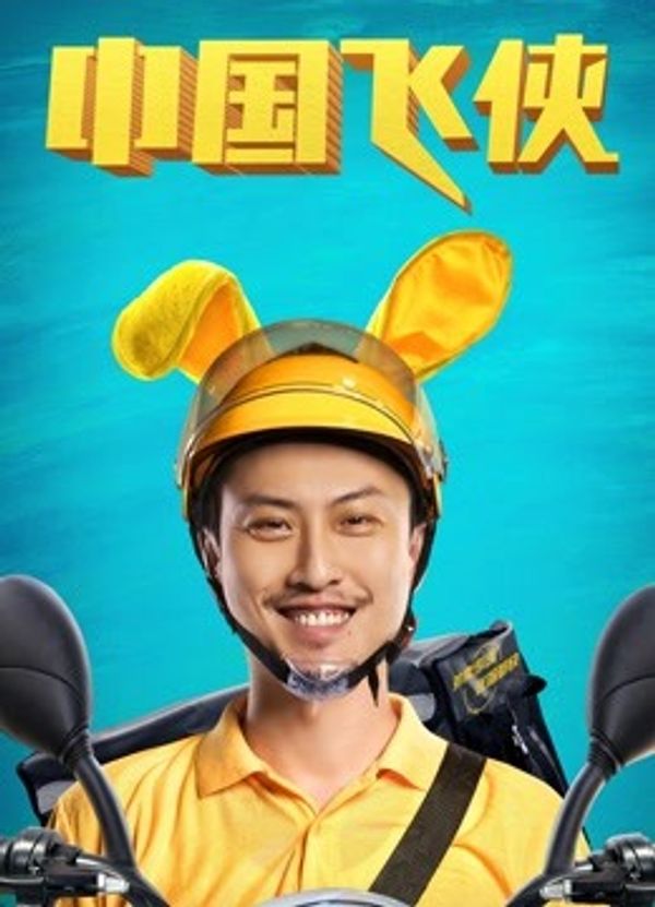 中国飞侠封面图