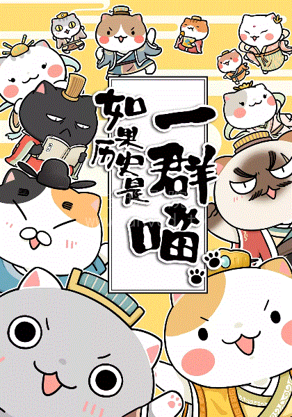 如果历史是一群喵第1-3季封面图