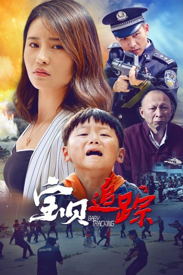 宝贝追踪封面图