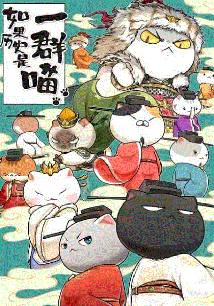 如果历史是一群喵第10季封面图