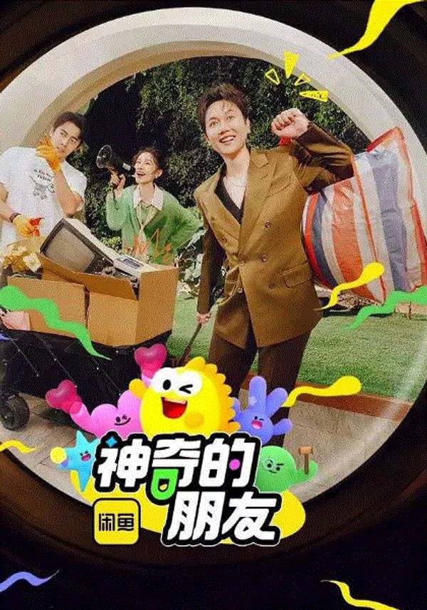 神奇的朋友封面图