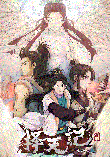 择天记第四季封面图