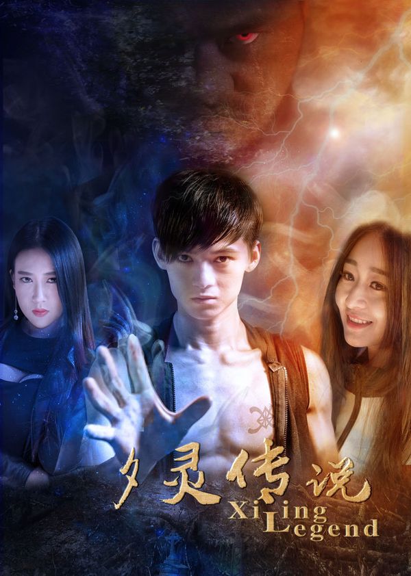 夕灵传说封面图