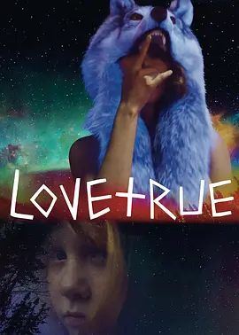 真·爱封面图