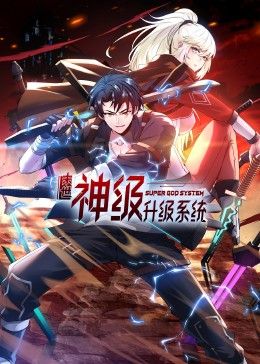 末世神级升级系统动态漫画第一季封面图