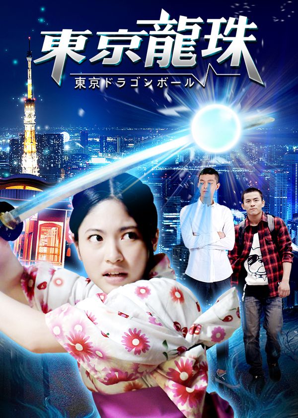 东京龙珠封面图