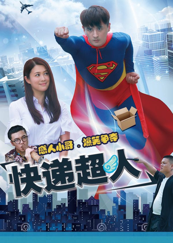 快递超人封面图