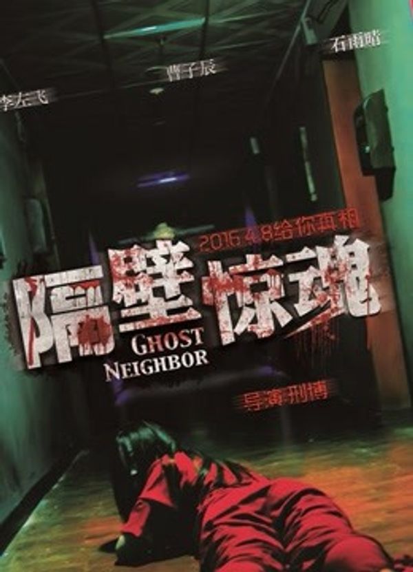 隔壁惊魂封面图