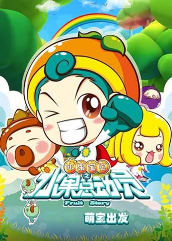 水果宝贝之水果总动员封面图