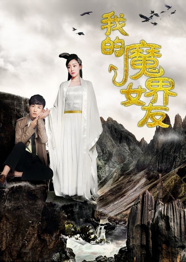 我的魔界女友封面图