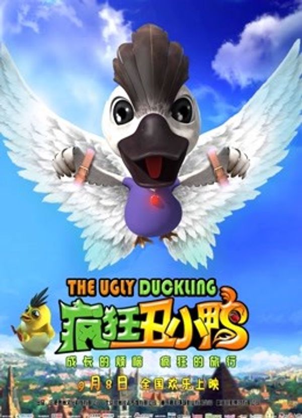 疯狂丑小鸭封面图