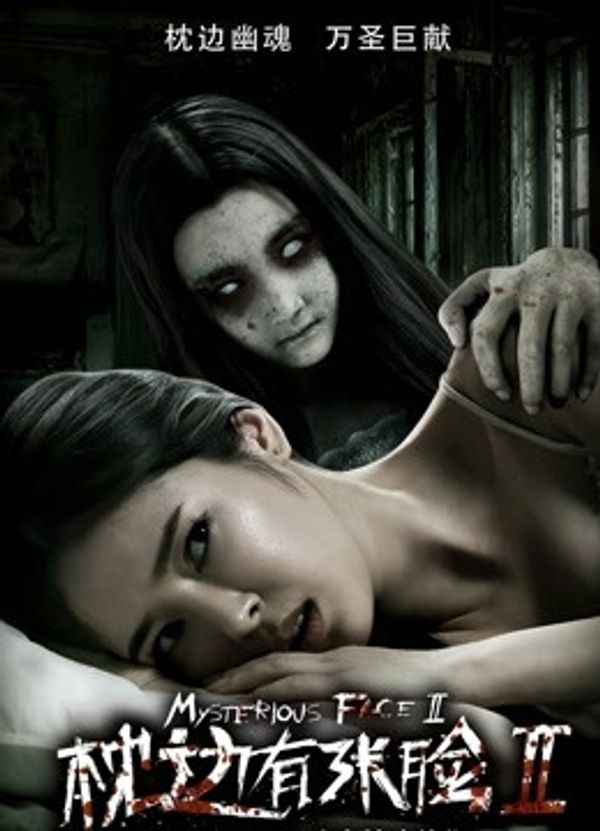 枕边有张脸2封面图