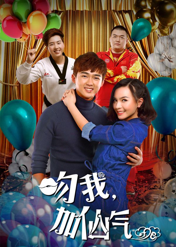 吻我加仙气封面图