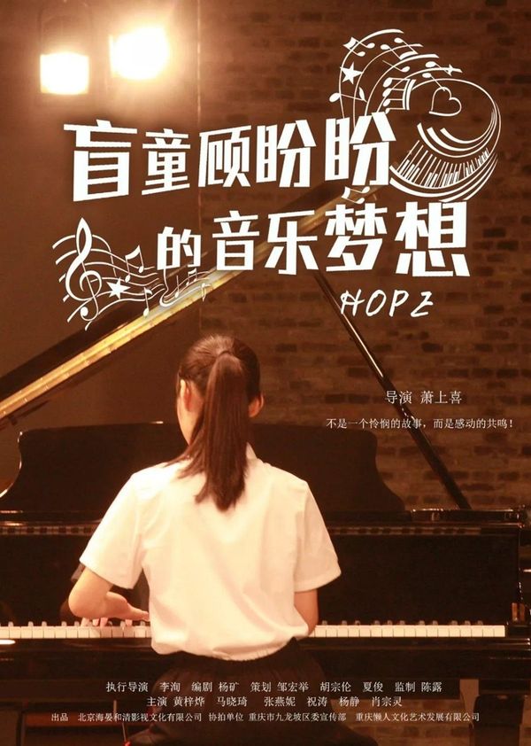 盲童顾盼盼的音乐梦想封面图