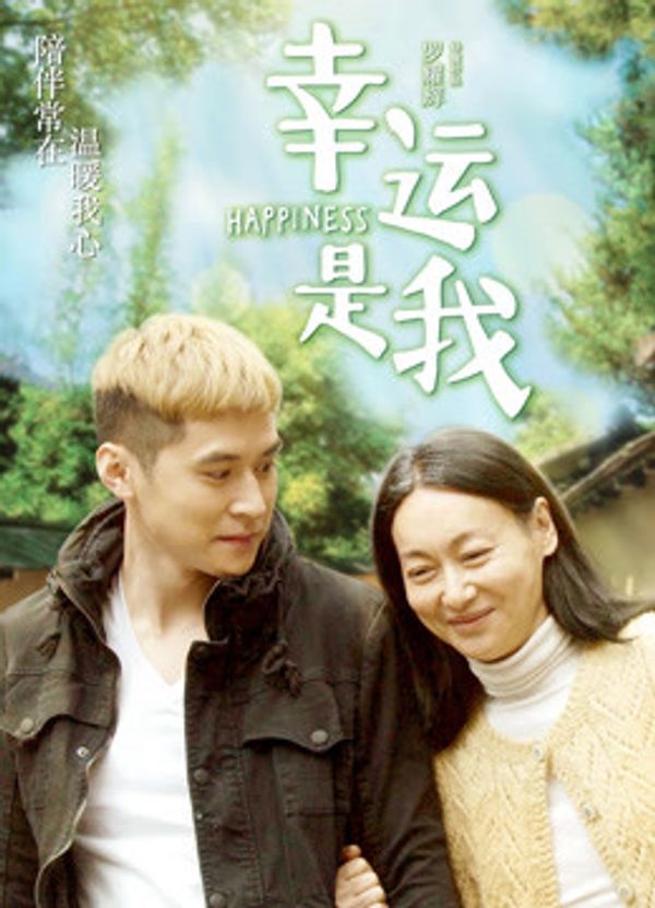 幸运是我封面图