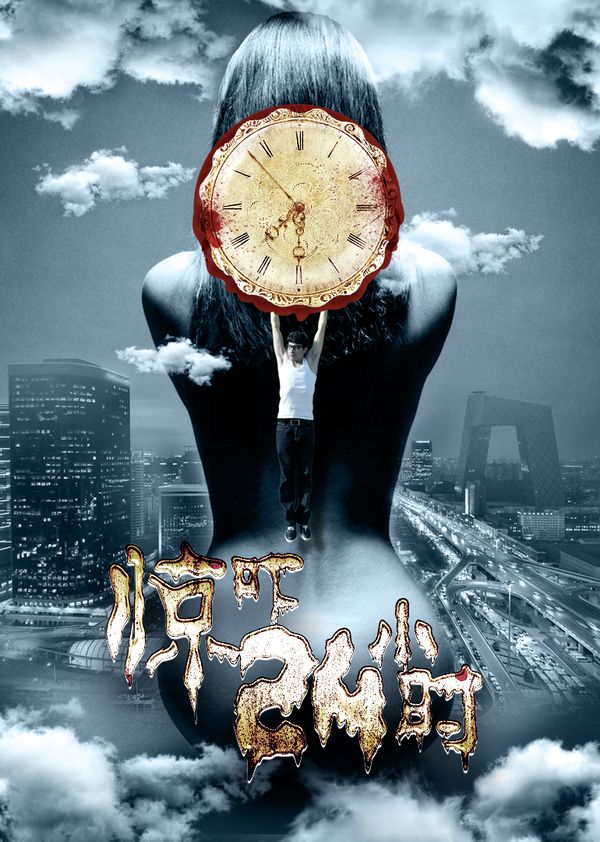 惊吓24小时封面图