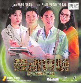 一千灵异夜之灵魂实验[电影解说]封面图