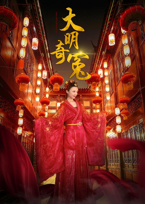 大明奇冤封面图