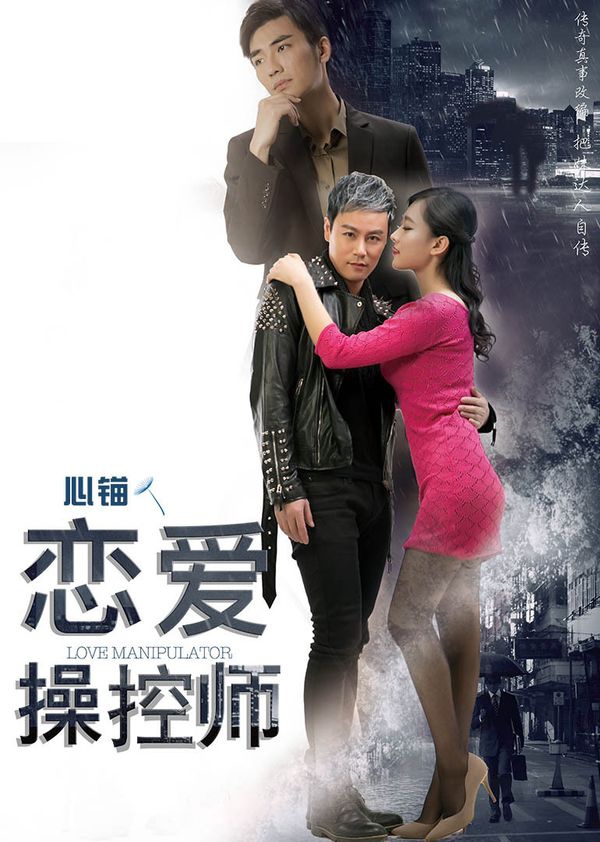 恋爱操控师封面图