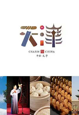 味道天津第二季封面图