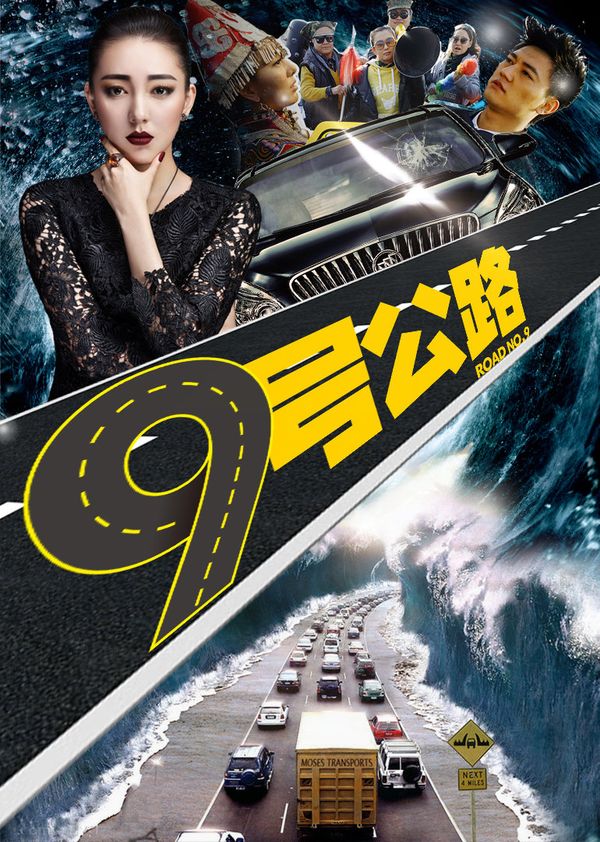 九号公路封面图