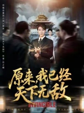 原来，我已经天下无敌封面图