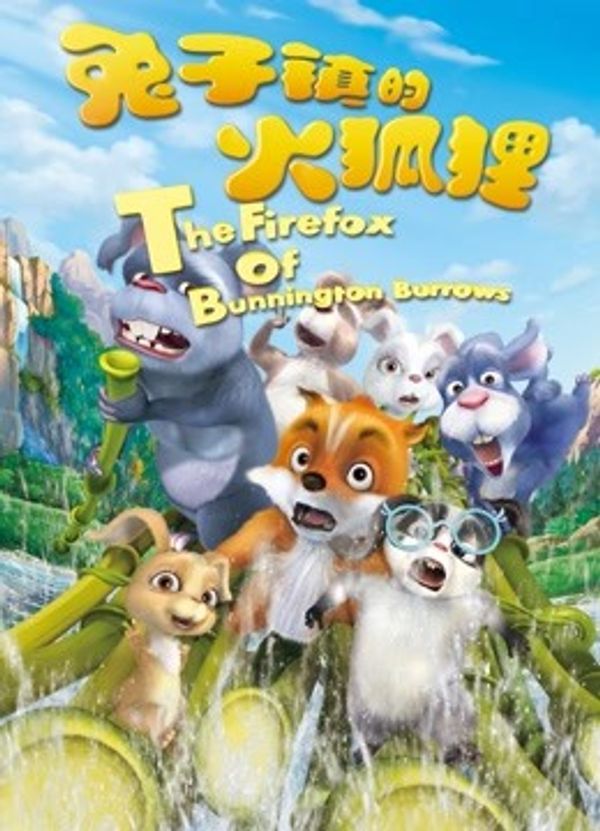 兔子镇的火狐狸封面图