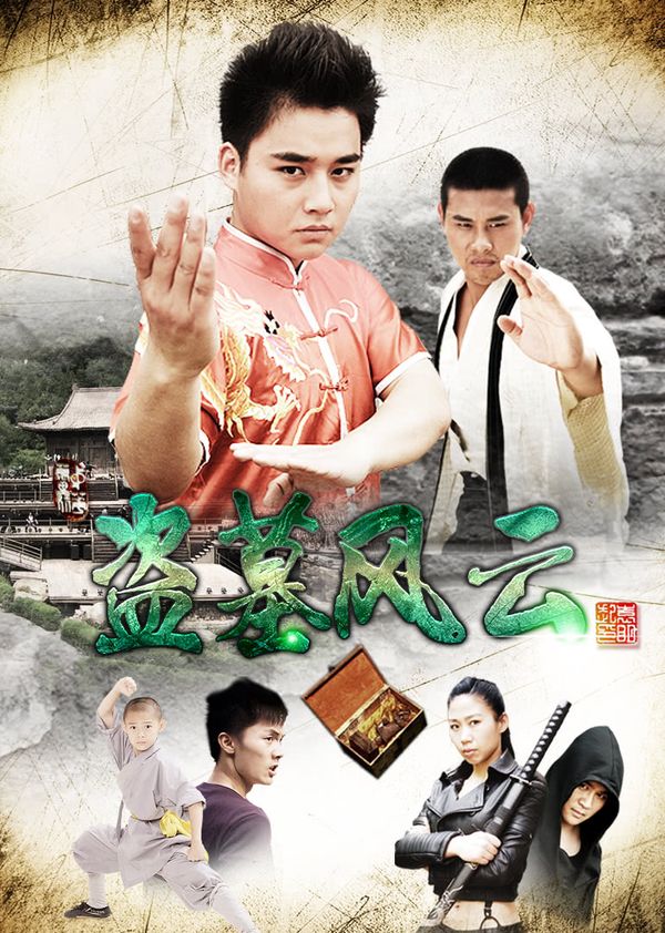 盗墓风云封面图