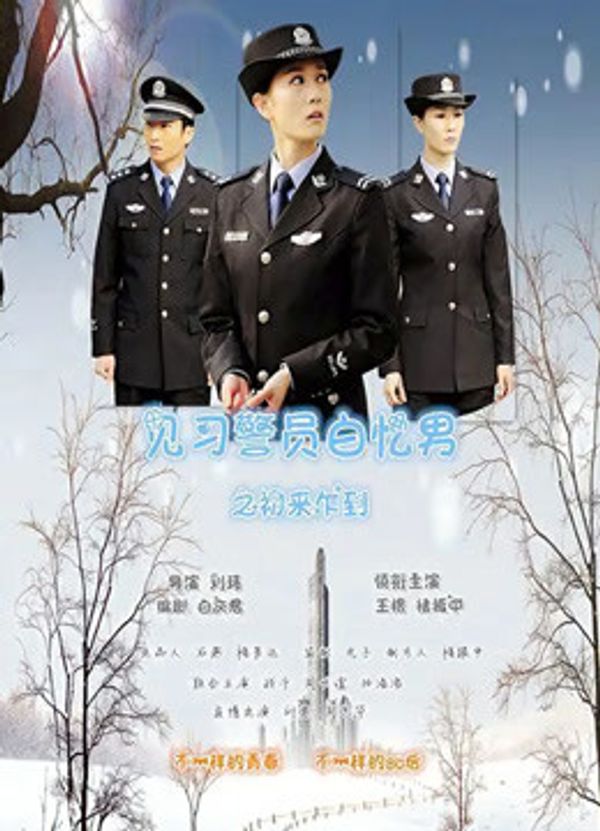 见习警员白忆男之初来乍到封面图