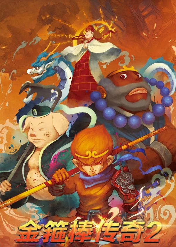 金箍棒传奇2：沙僧的逆袭封面图