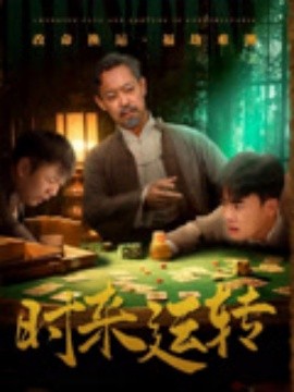 时来运转封面图