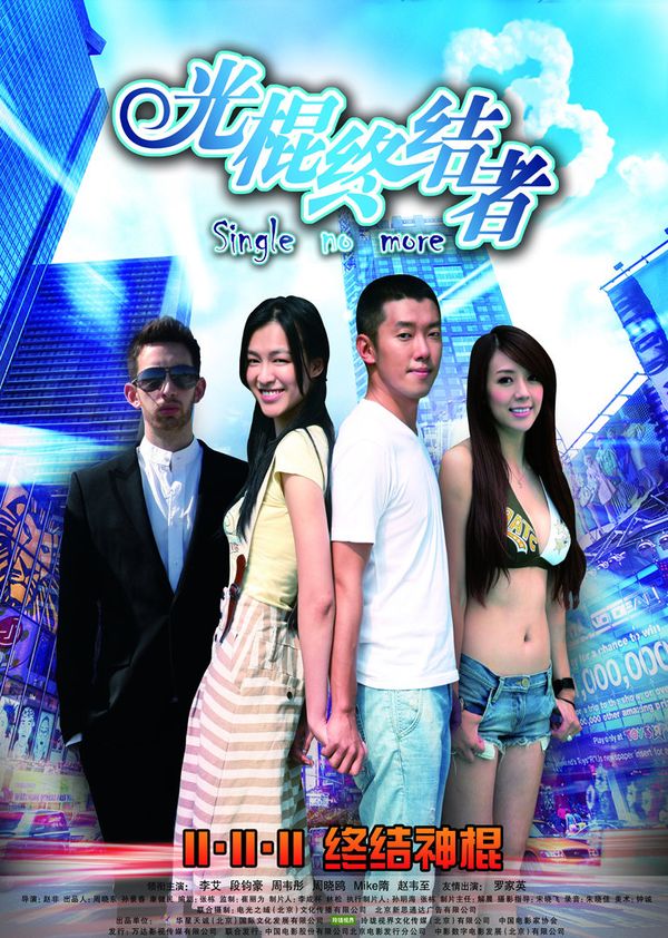 光棍终结者封面图