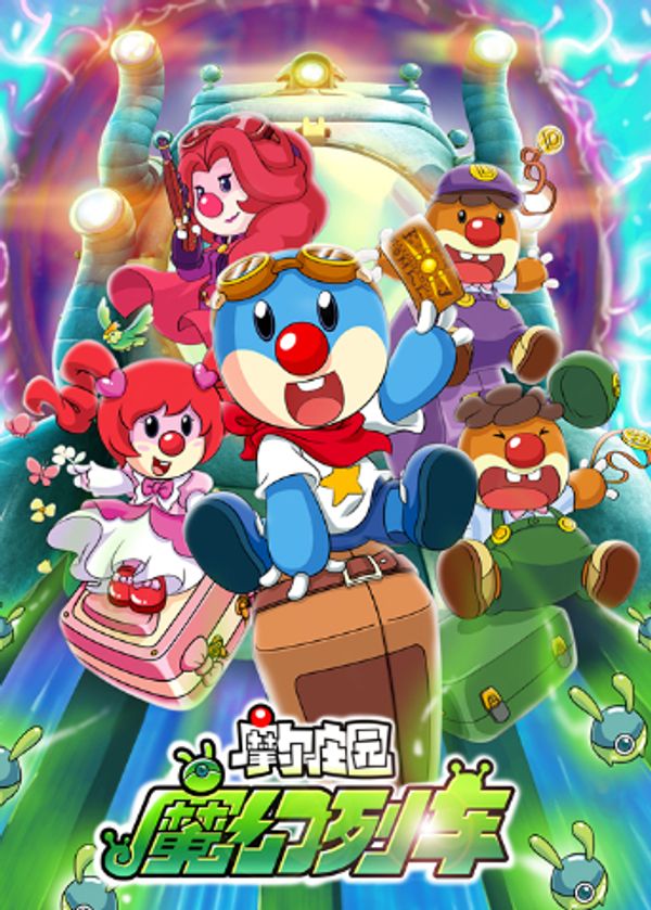 摩尔庄园3：魔幻列车大冒险封面图