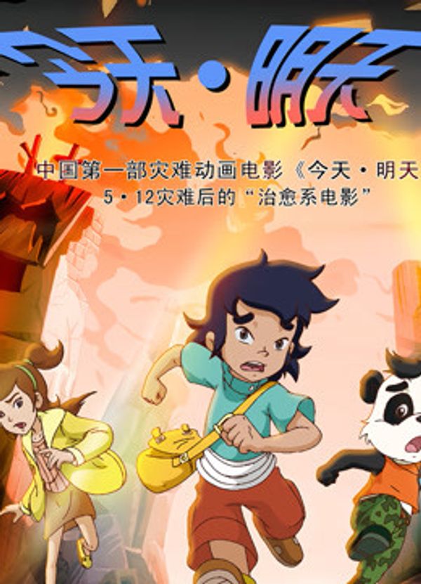 今天·明天封面图