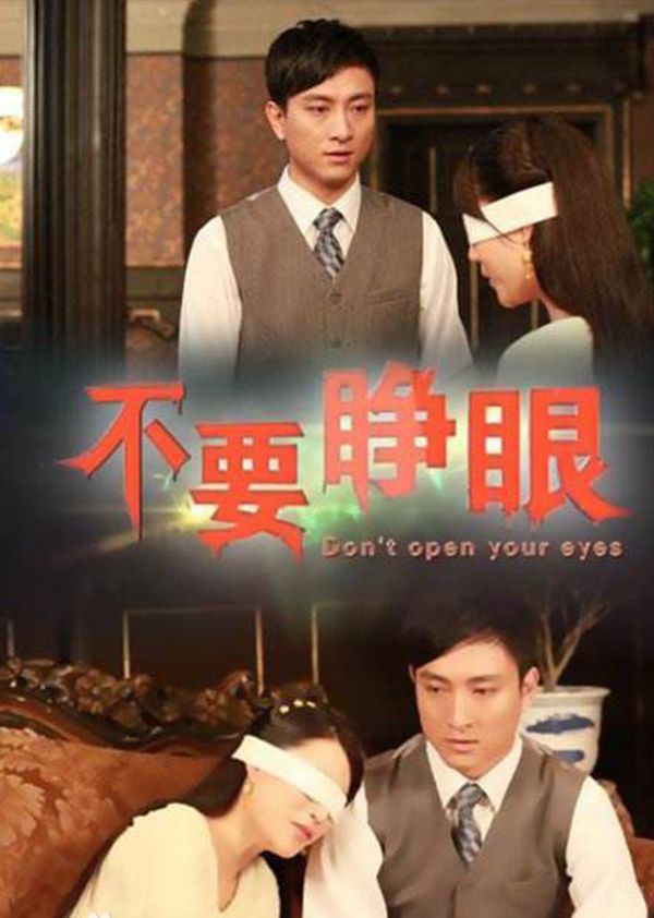 不要睁眼封面图