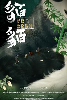 寻找会说话的貊貊封面图