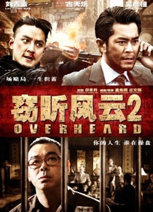 窃听风云2封面图