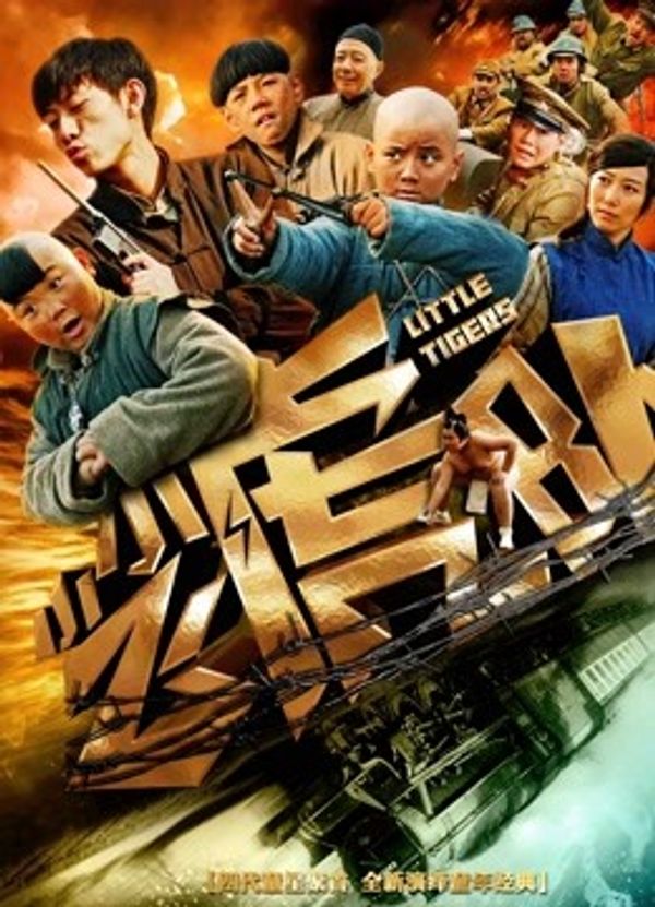 小小飞虎队封面图