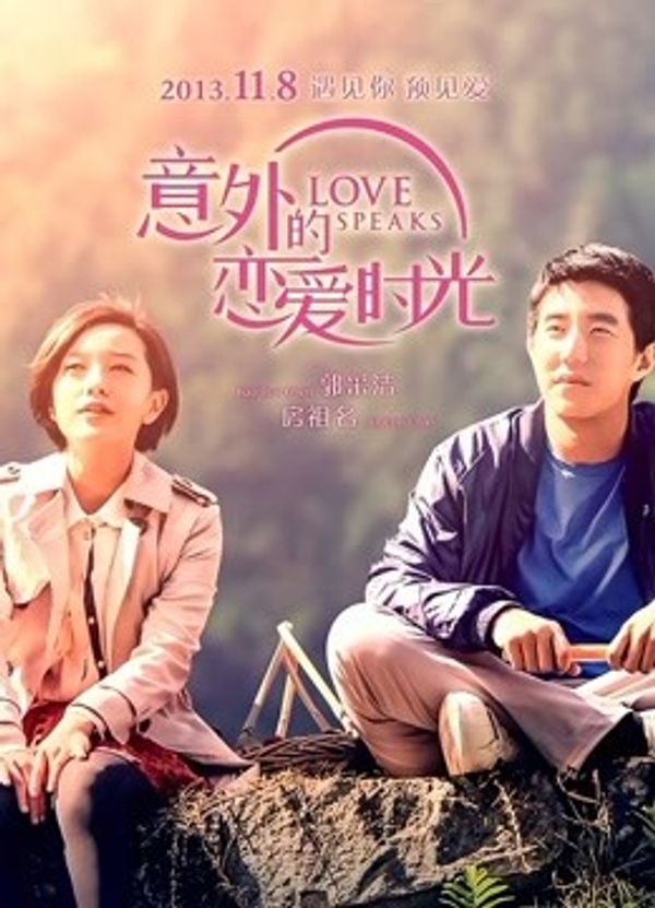 意外的恋爱时光封面图