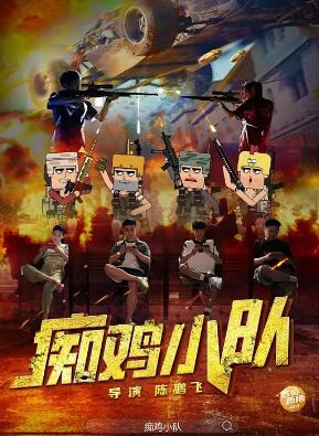 痴鸡小队封面图