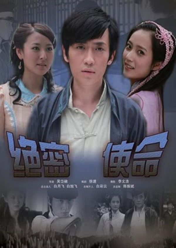 绝密使命封面图