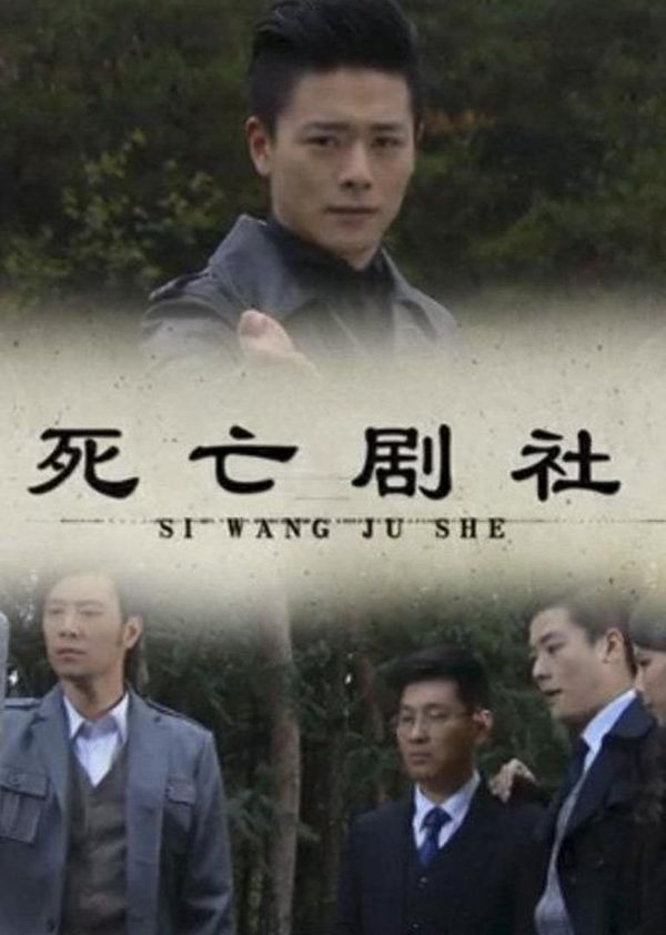 死亡剧社封面图