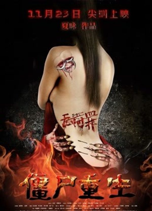 无间罪：僵尸重生封面图