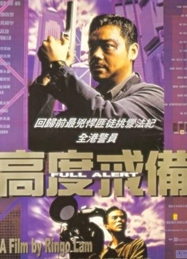 高度戒备封面图