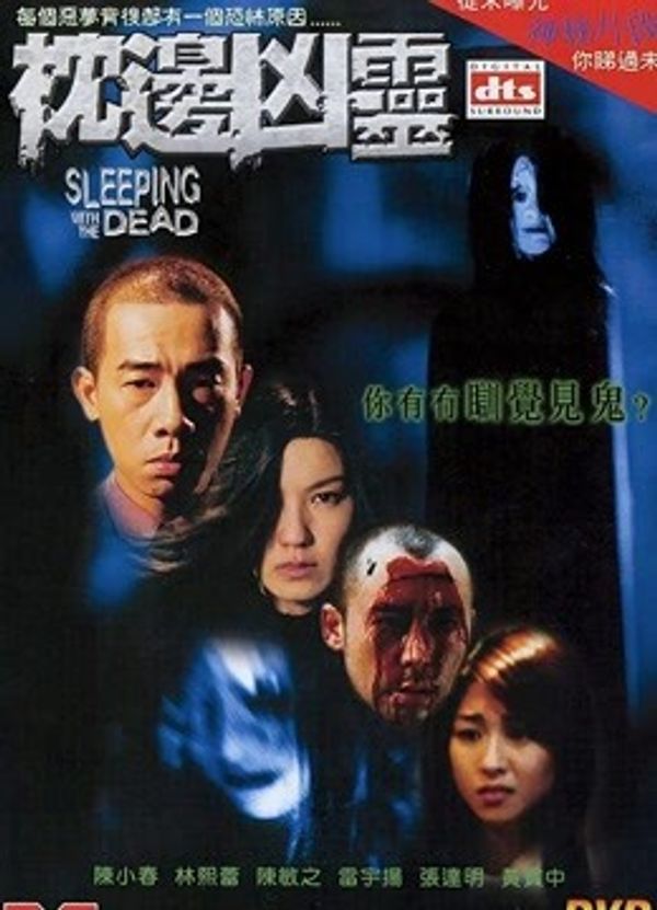 枕边凶灵封面图